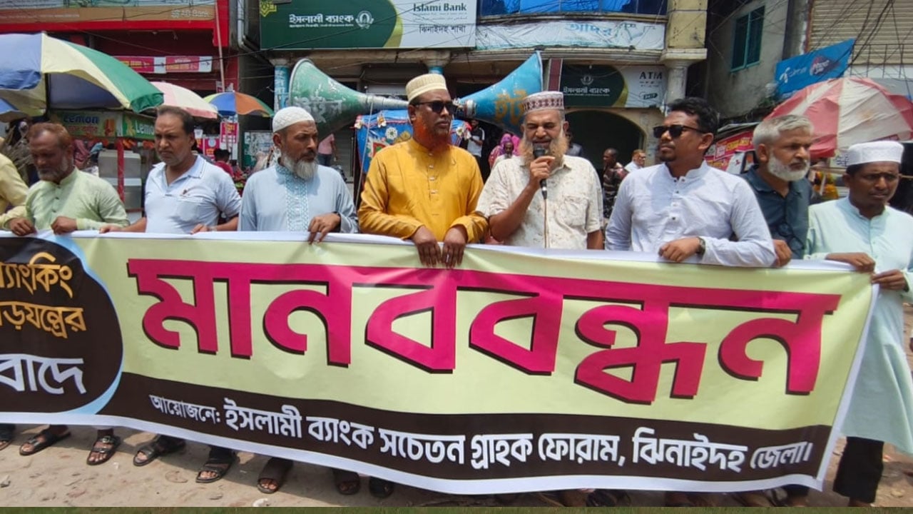 ঝিনাইদহে ইসলামী ব্যাংক গ্রাহকদের মানববন্ধন