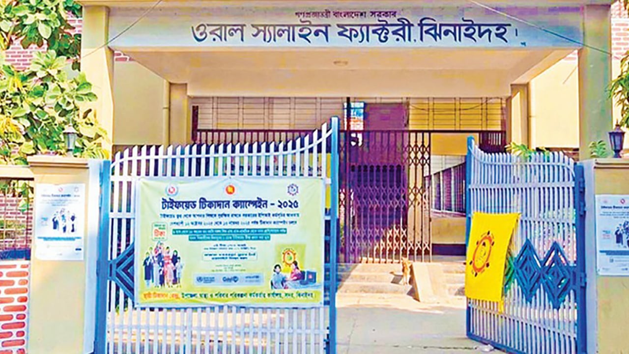 ১৮ বছরেও চালু হয়নি স্যালাইন কারখানা