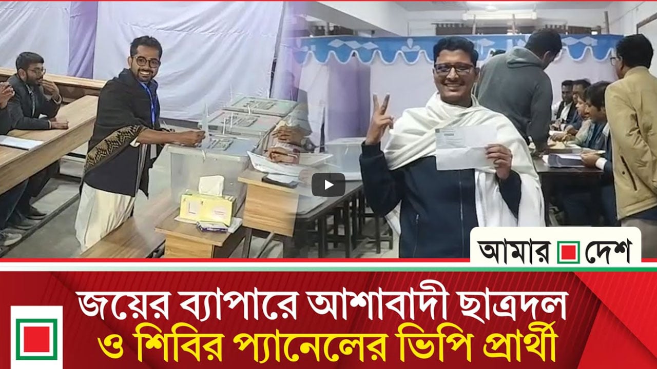জকসু নির্বাচনে ভোট দিয়ে যা বললেন দুই প্যানেলের ভিপি প্রার্থী
