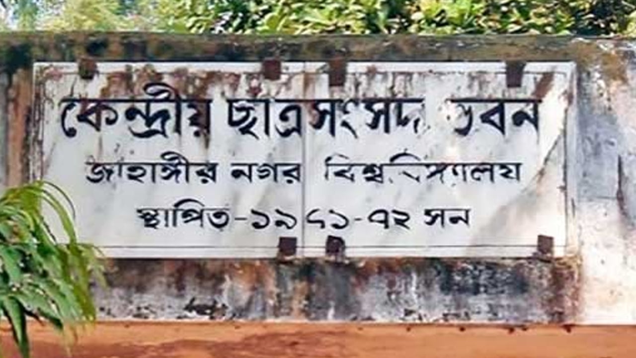 ৩৩ বছর পর জাকসু নির্বাচন, কতটুকু প্রস্তুত ছাত্র সংগঠনগুলো?