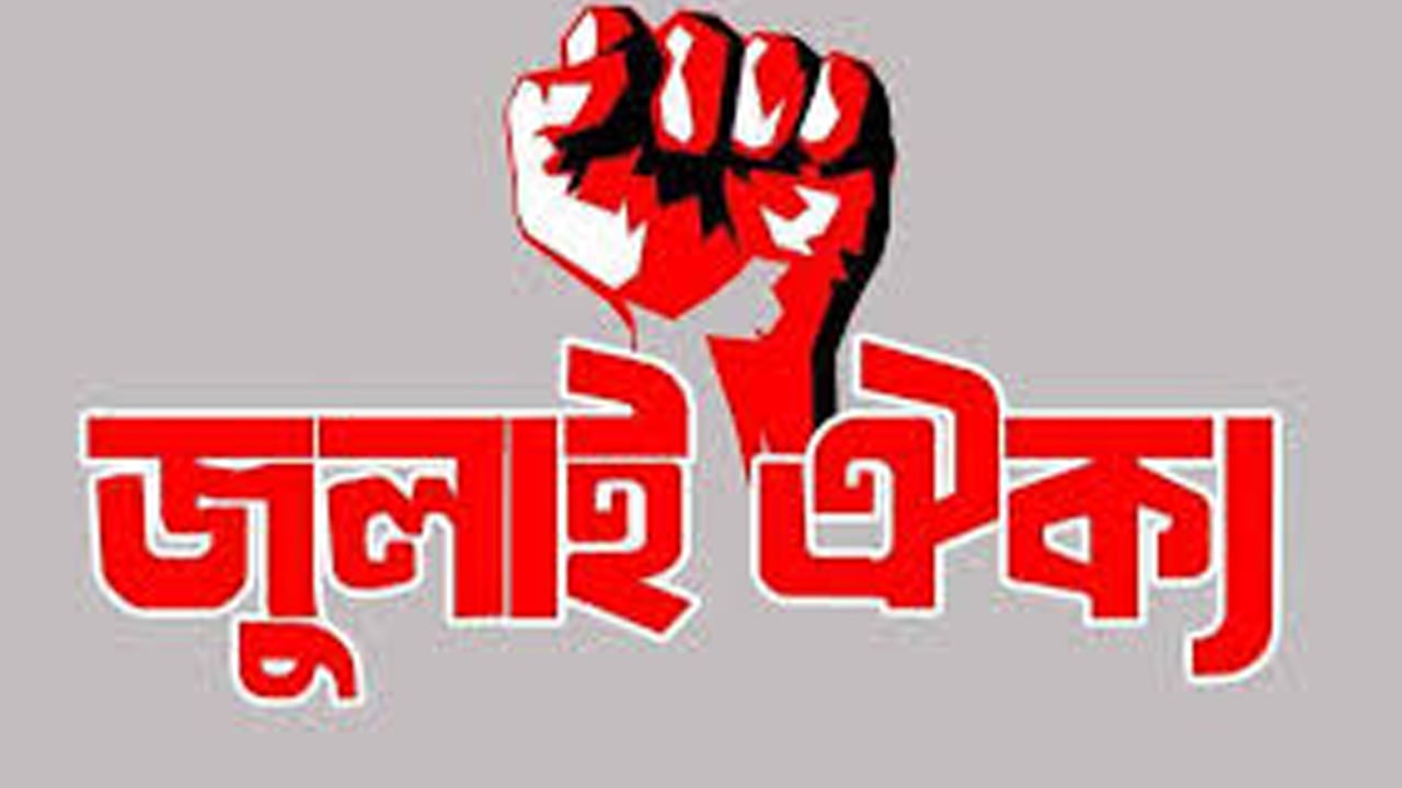 ইনসাফের বাংলাদেশ গড়বে জুলাই ঐক্য