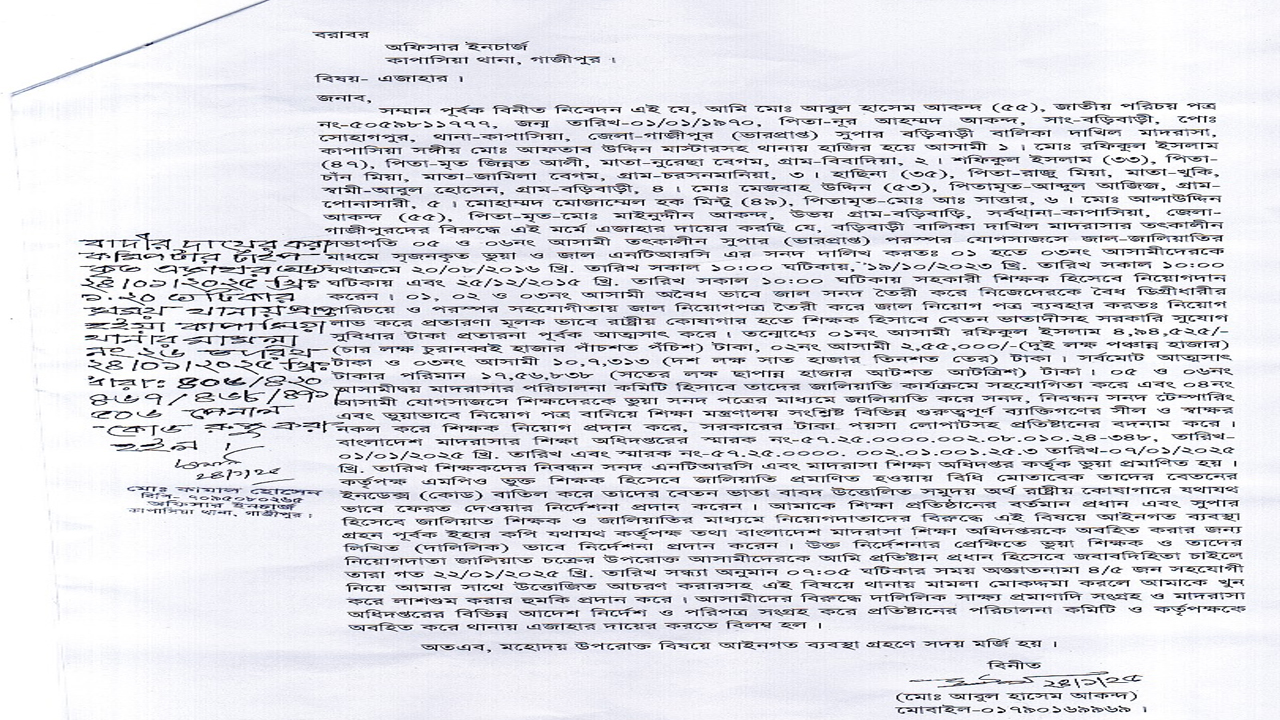 জাল সনদে চাকরি  ও অর্থ আত্মসাতের অভিযোগ