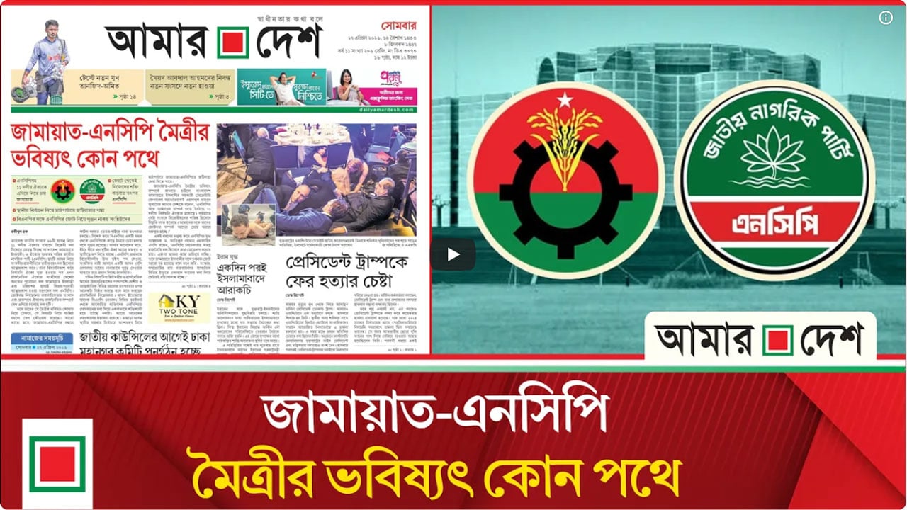 স্থানীয় নির্বাচন নিয়ে জামায়াত-এনসিপিতে জটিলতার শঙ্কা