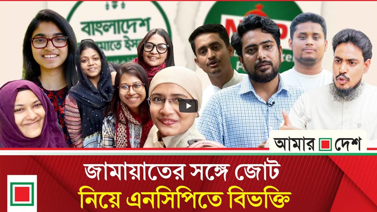 জামায়াতের সাথে জোট গড়ছে এনসিপি, ঘোষণা আসছে আজ