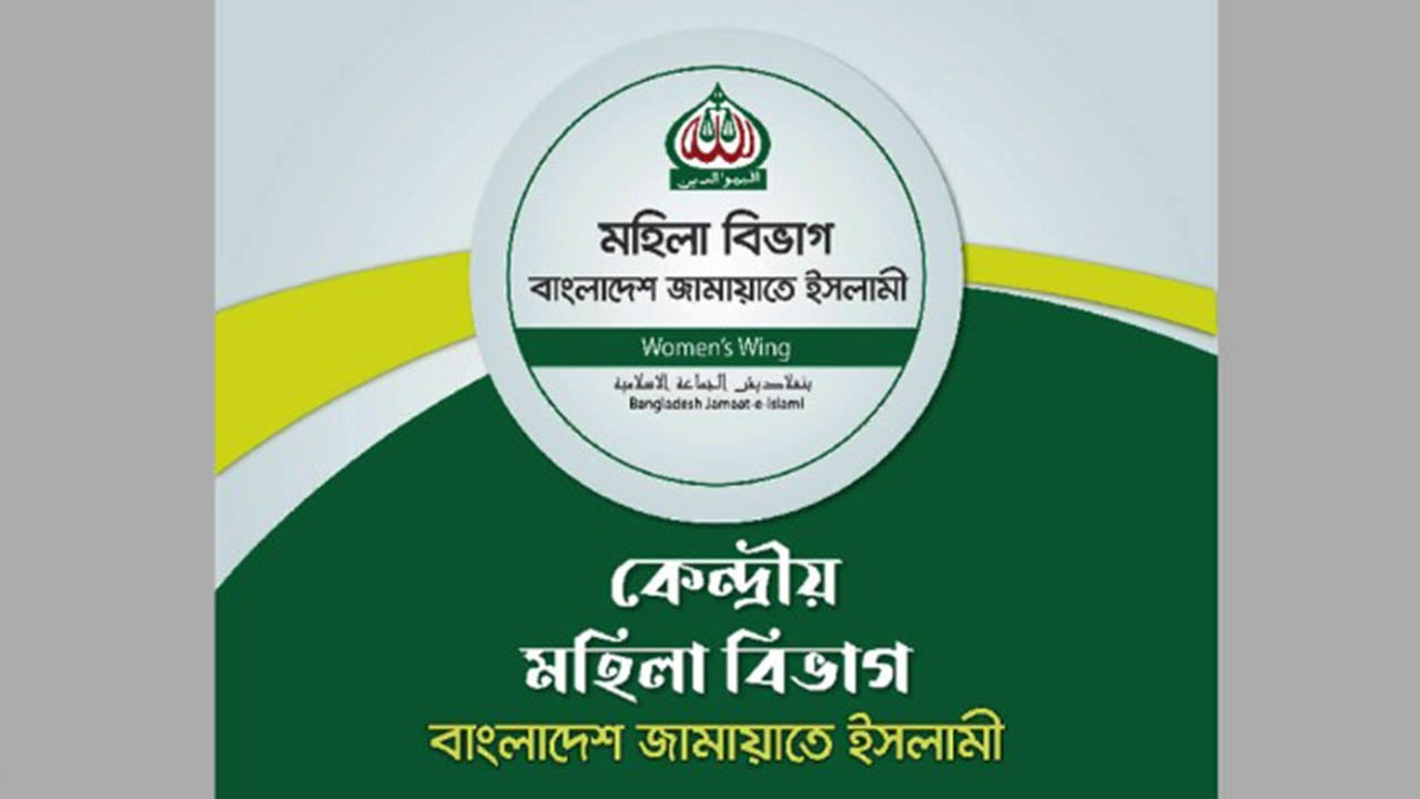 খামেনির শাহাদাতে জামায়াতের মহিলা বিভাগের শোক