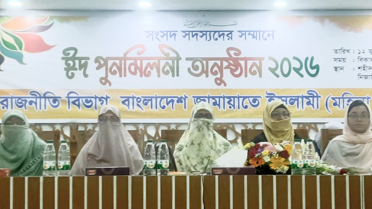 জামায়াতের মহিলা বিভাগের ঈদ পুনর্মিলনী ও নারী এমপিদের সংবর্ধনা