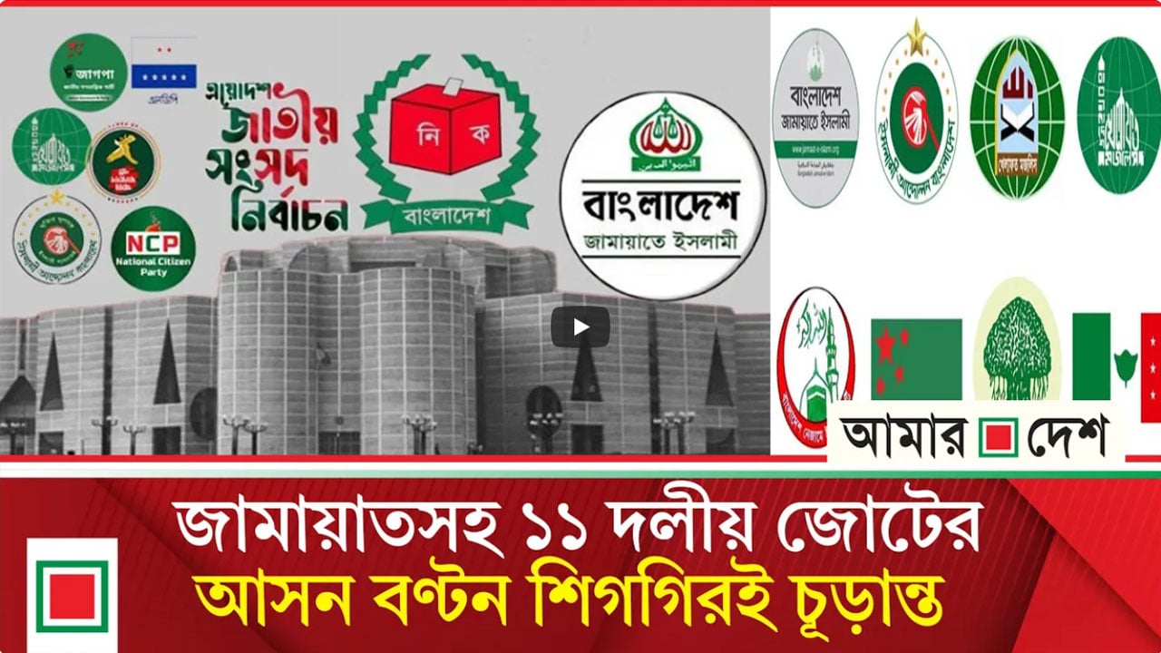 সর্বশেষ বৈঠকের ভিত্তিতে সিদ্ধান্ত নিচ্ছে ইসলামী আন্দোলনসহ শরিকরা