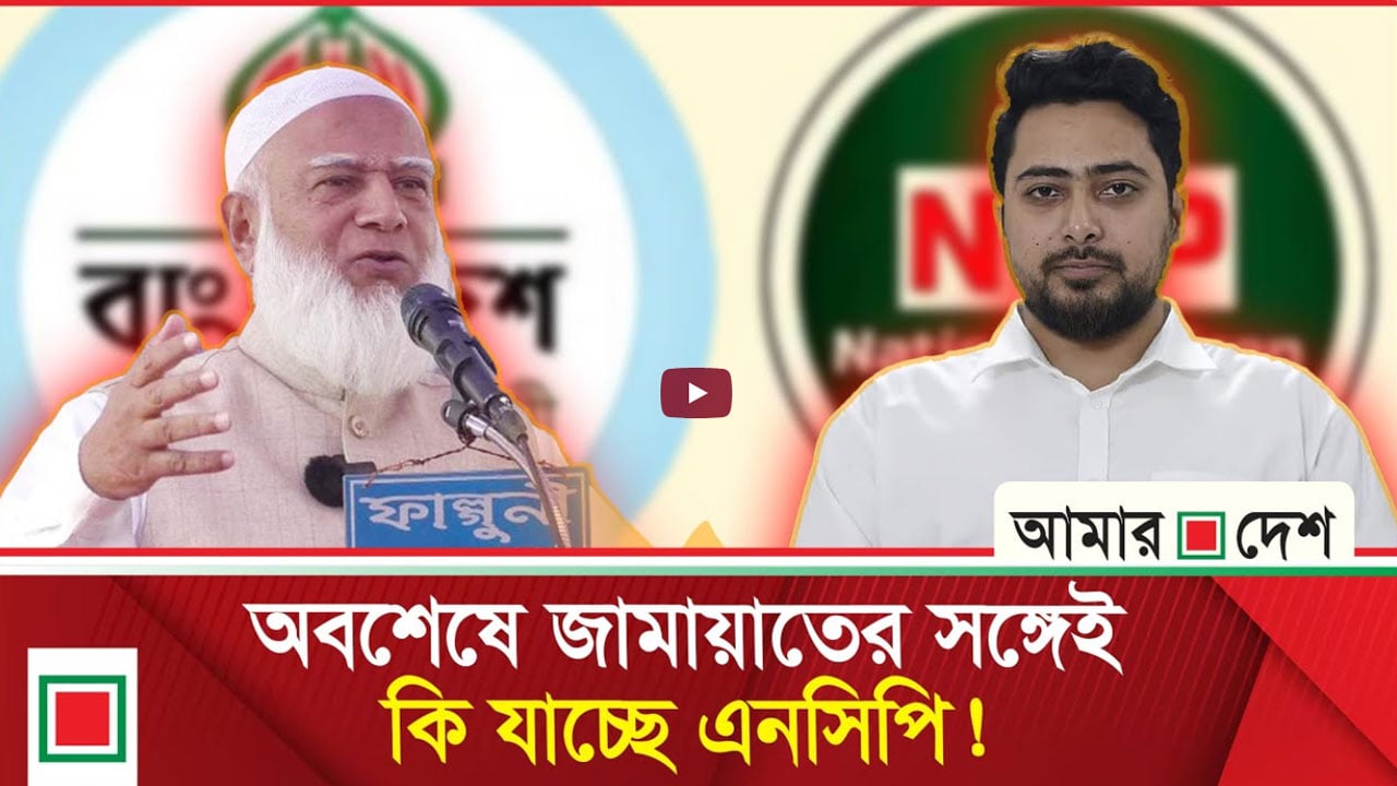 ৩০-৫০ আসন নিয়ে জামায়াত-এনসিপির দরকষাকষি