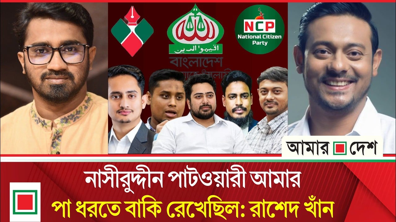 জামায়াতের কাছে বিক্রি হয়ে গেছে এনসিপি: রাশেদ খান