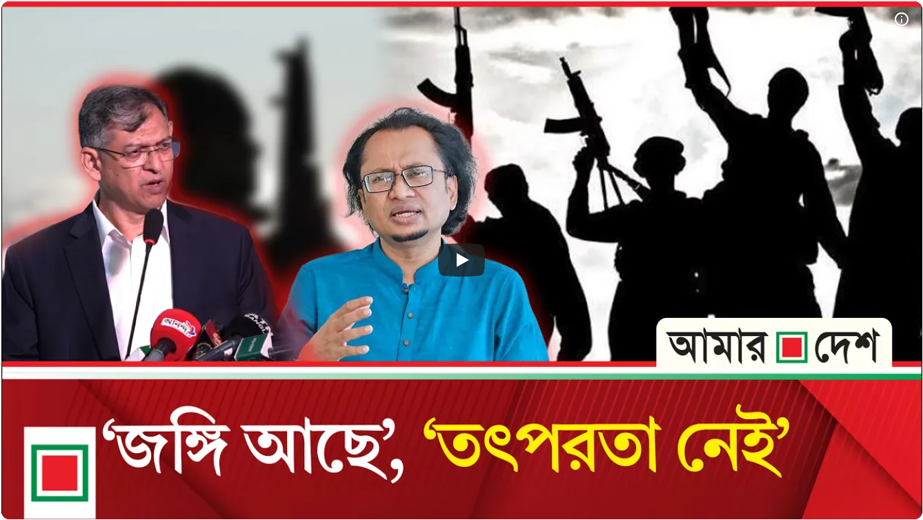 জঙ্গি ইস্যুতে ভিন্নমত মন্ত্রী-উপদেষ্টার