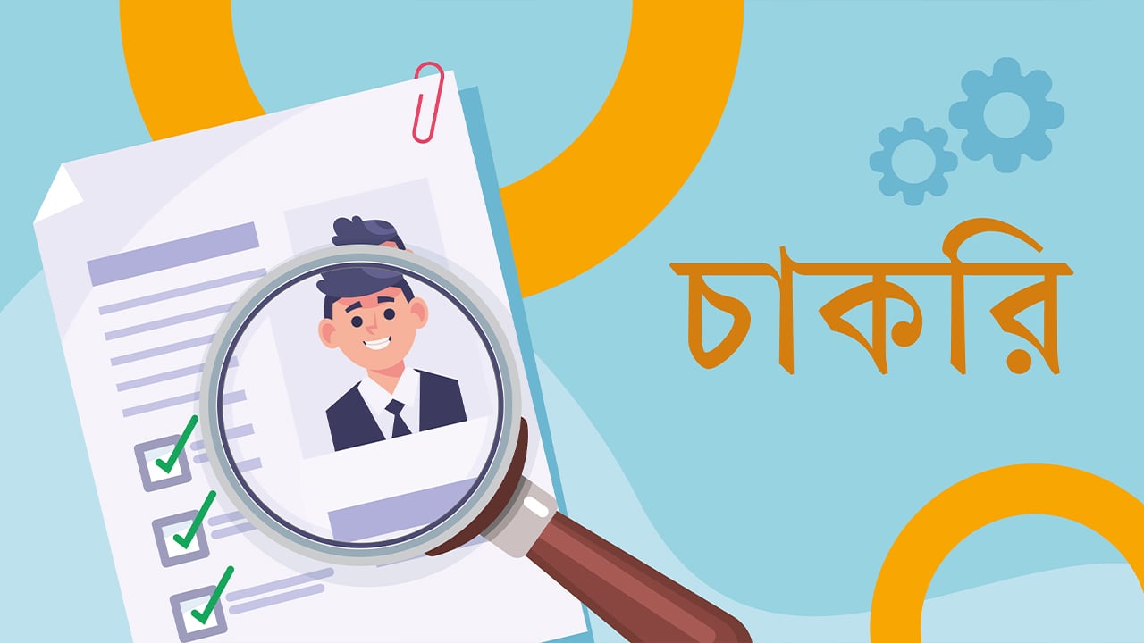 মহিলা ও শিশু মন্ত্রণালয়ে ৩১৭ জনকে নিয়োগের বিজ্ঞপ্তি