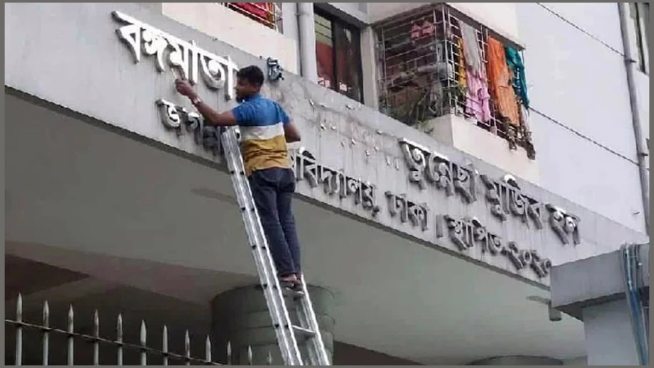 জবিতে বঙ্গমাতা শেখ ফজিলাতুন্নেছা মুজিব হলের নাম পরিবর্তন