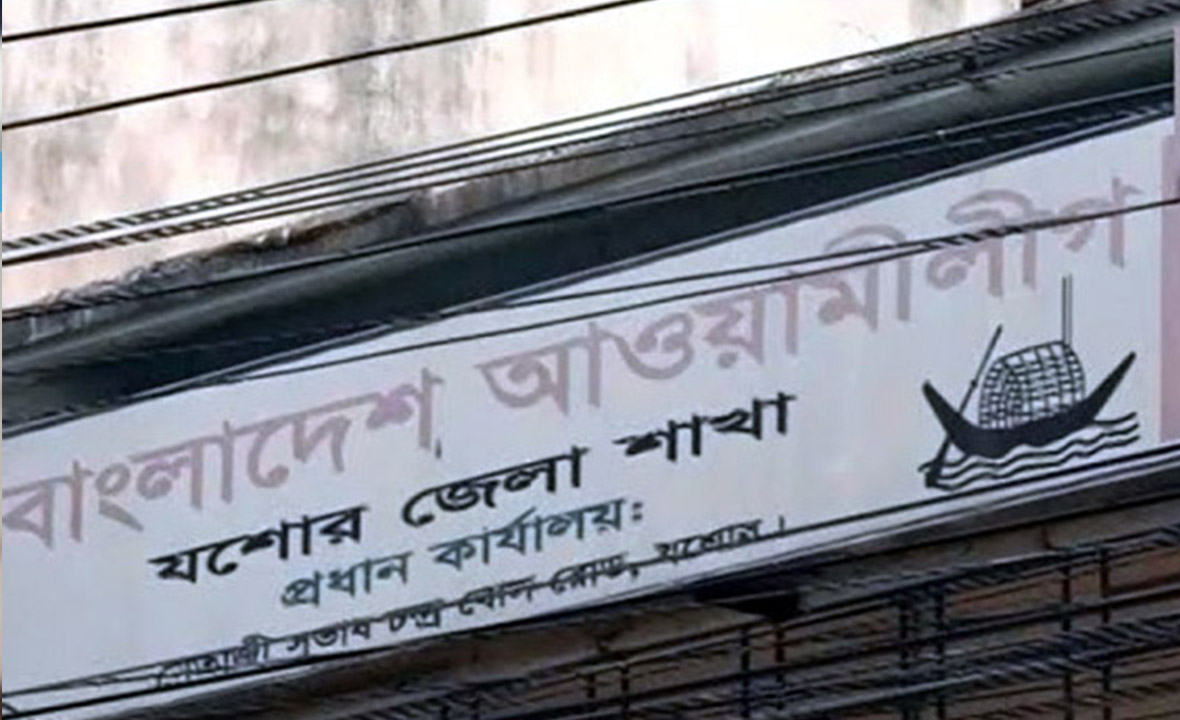 সরকারি জমিতে যশোর আওয়ামী লীগ কার্যালয়