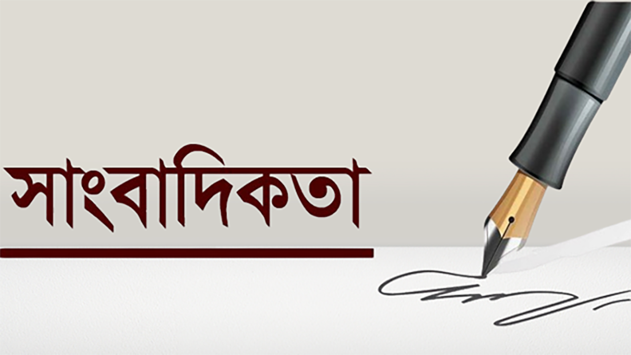 গণমাধ্যমের বিশ্বাসযোগ্যতার ওপর নির্ভর করছে সাংবাদিকতার ভবিষ্যৎ