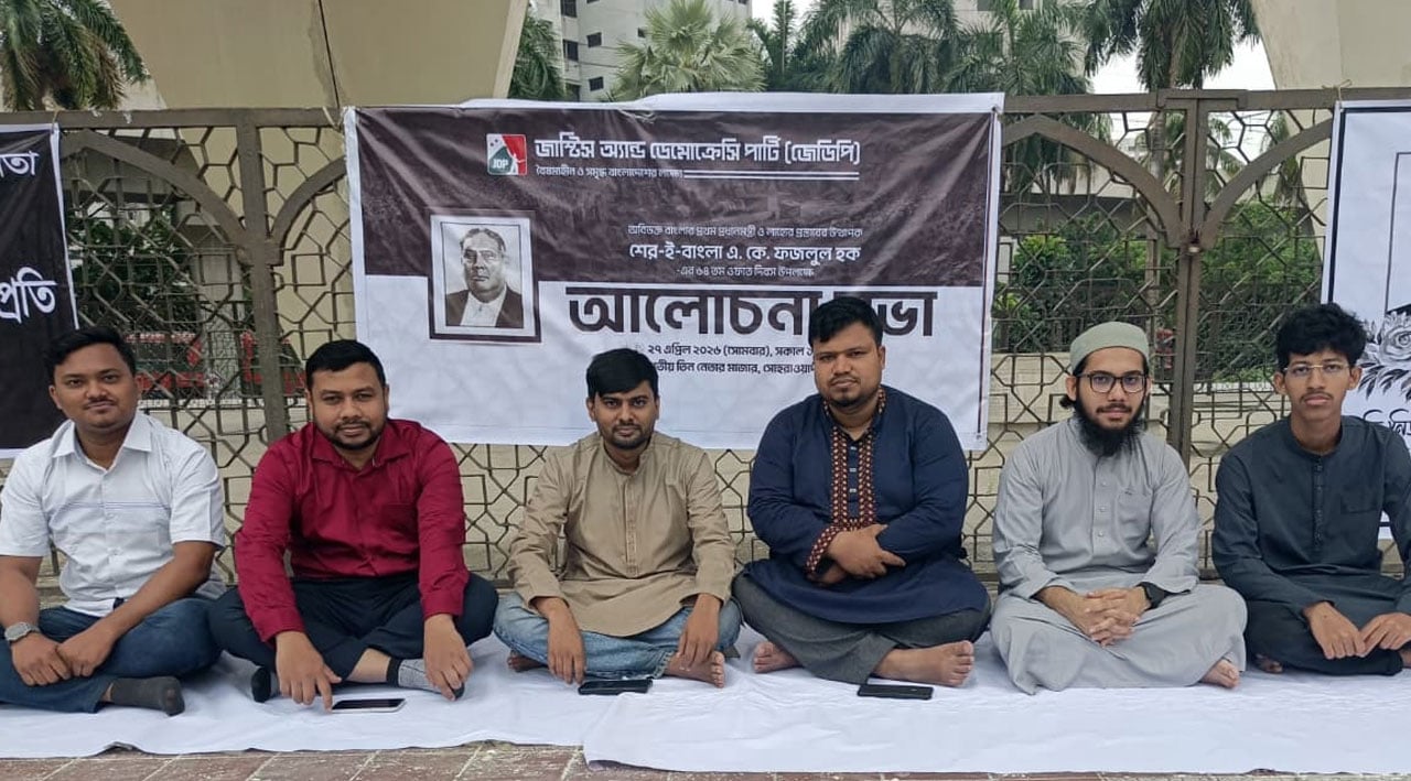 বাংলাদেশে সোস্যাল ডেমোক্রেসির বীজ বপন করেন শেরে বাংলা এ কে ফজলুল হক