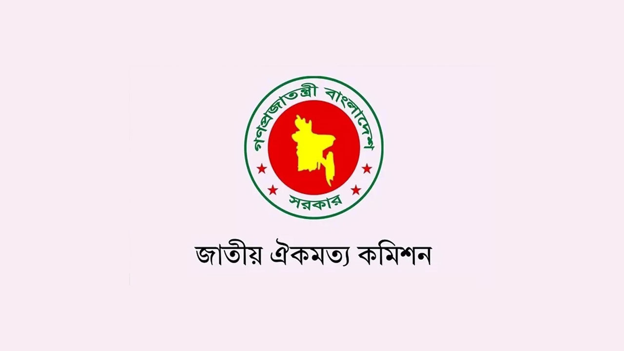 সন্ধ্যায় দলগুলোর সঙ্গে জরুরি বৈঠকে বসছে ঐকমত্য কমিশন