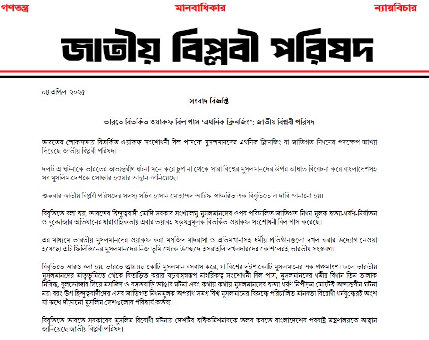 ওয়াকফ বিল ভারতীয় মুসলমানদের জাতিগত নিধনের পদক্ষেপ: জাতীয় বিপ্লবী পরিষদ