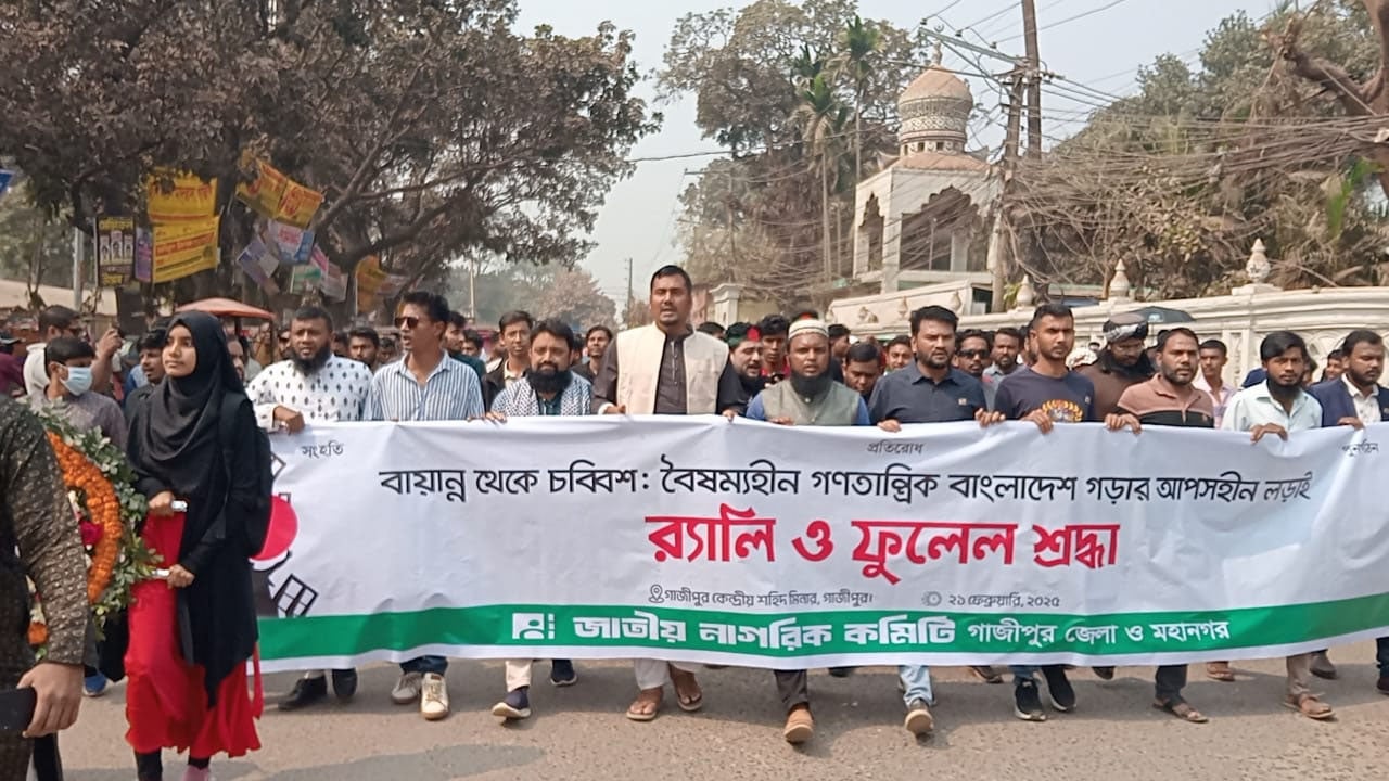 গাজীপুরে জাতীয় নাগরিক কমিটির র্যালি অনুষ্ঠিত
