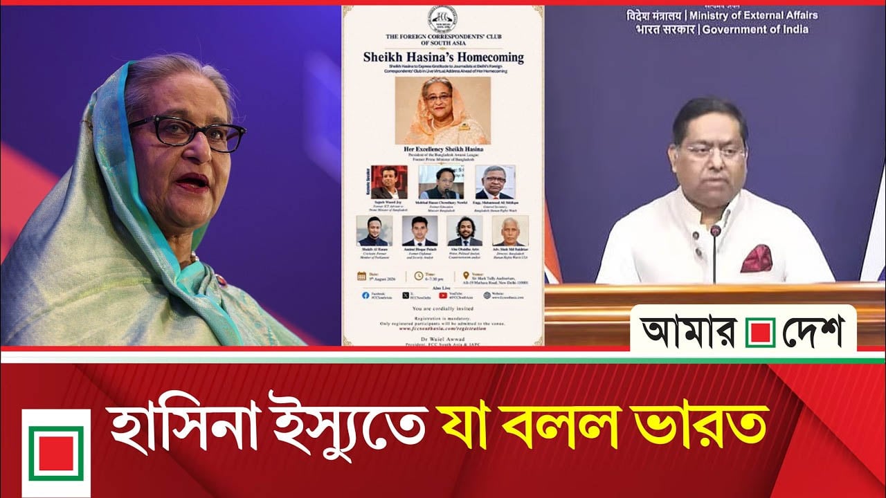হাসিনা প্রসঙ্গে অবস্থান স্পষ্ট করল ভারত
