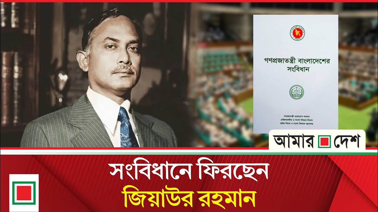 সংবিধানে ফিরছেন জিয়াউর রহমান! বাদ যাচ্ছে শেখ মুজিবের ৭ মার্চের ভাষণ ও ‘জাতির পিতা’ স্বীকৃতি?
