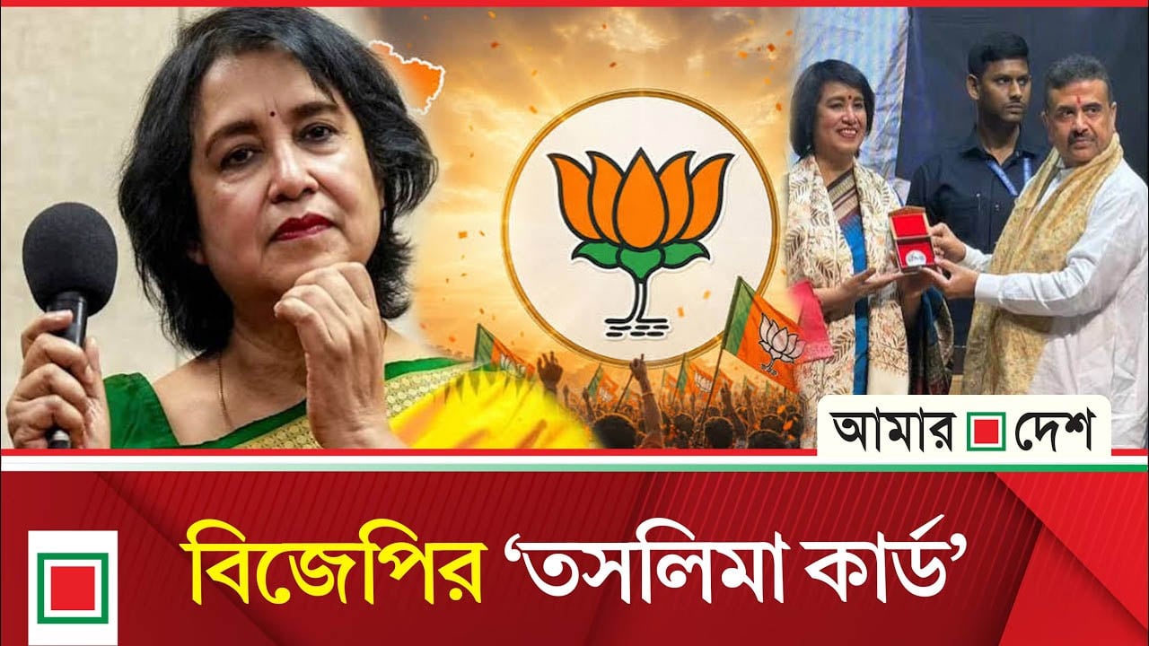‘তসলিমা ও বিজেপির প্রেমের রহস্য কী?
