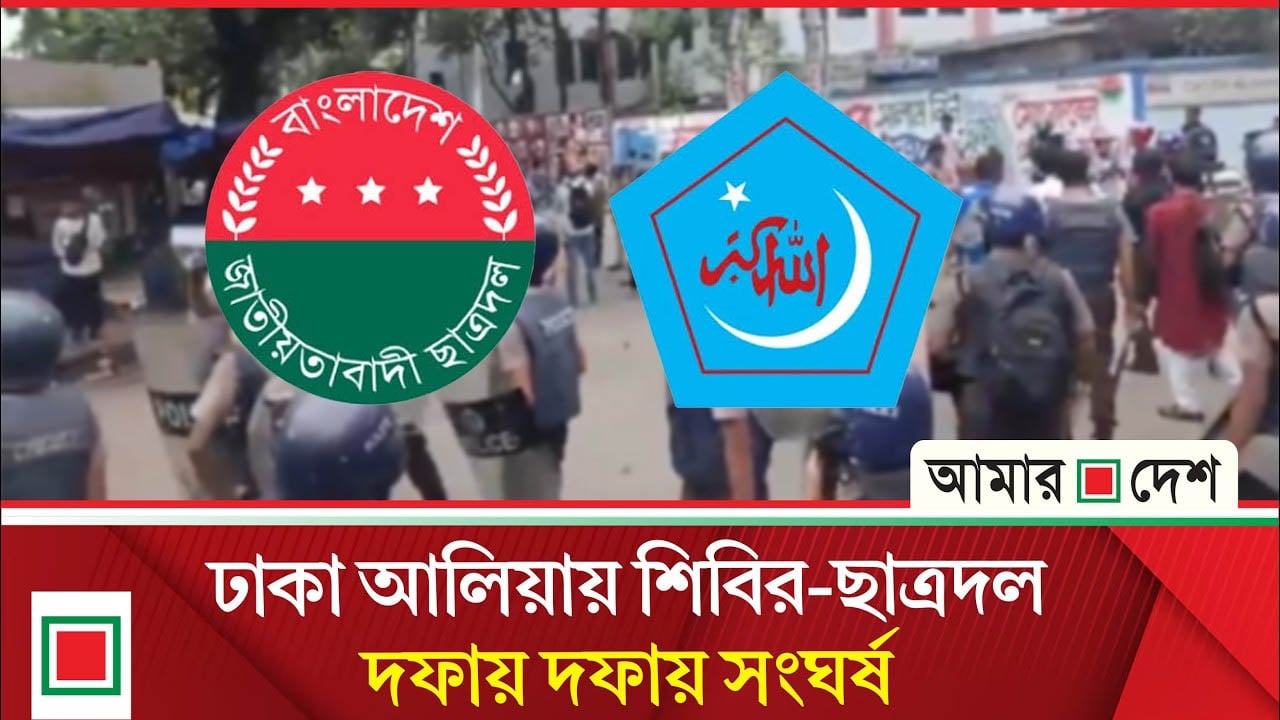 দু’পক্ষের সংঘর্ষে উত্তপ্ত ঢাকা আলিয়ার ক্যাম্পাস