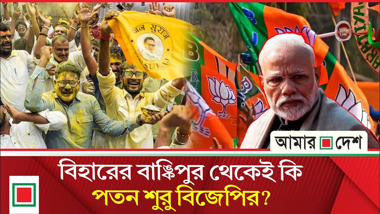 তেলাপোকা আন্দোলন: ৩০ বছরের অপরাজিত আসনে হার বিজেপি