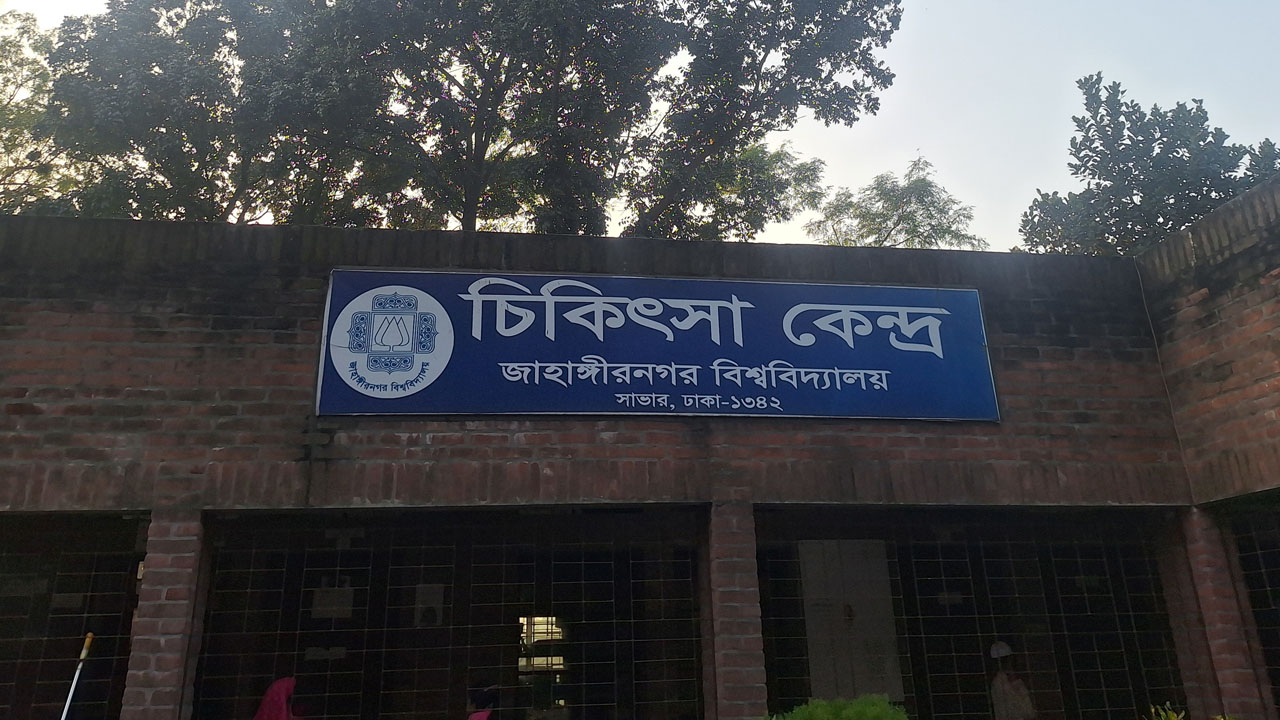 সংকটে জাবি চিকিৎসাকেন্দ্র, ভোগান্তিতে শিক্ষার্থীরা