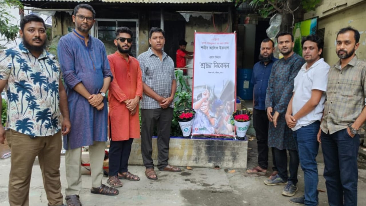 জুলাই গণঅভ্যুত্থানে শহীদ আসিফ ইকবালকে স্মরণ