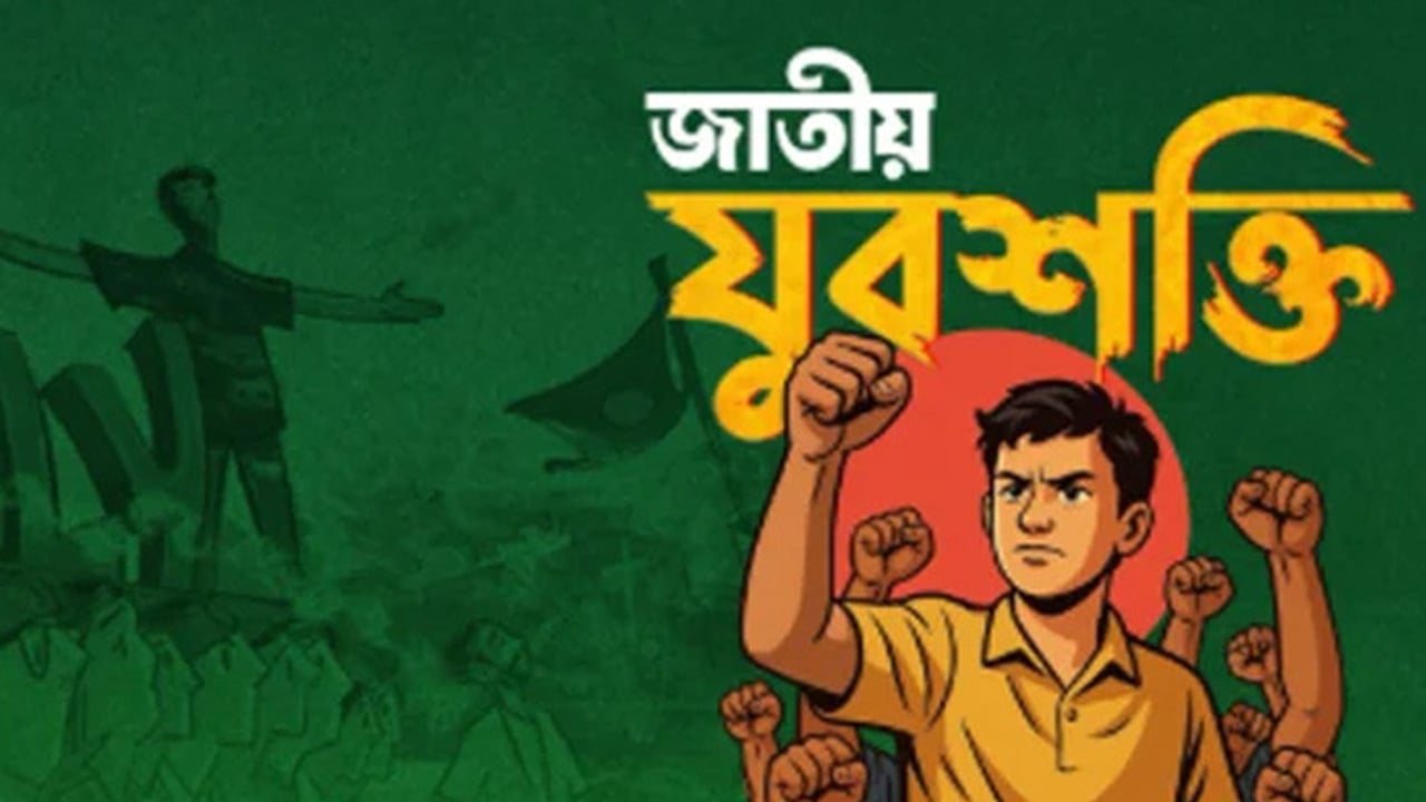 বাংলা এডিশনের রিপোর্টকে মিথ্যা উল্লেখ করে প্রতিবাদ জাতীয় যুবশক্তির