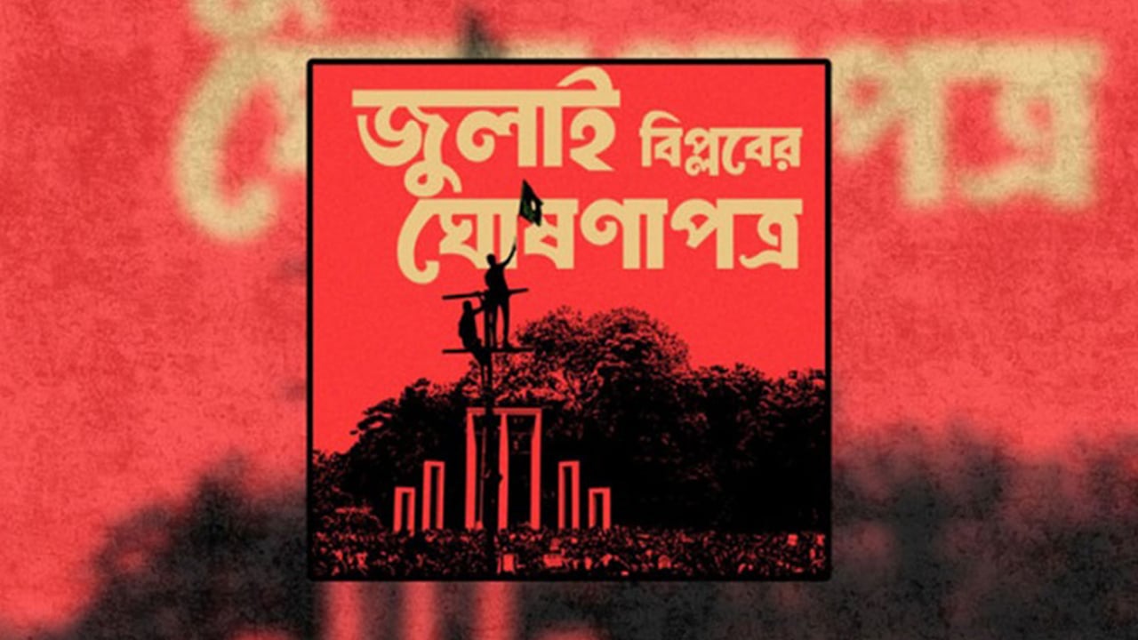 জুলাই ঘোষণাপত্র পাঠ হবে মানিক মিয়া এভিনিউয়ে