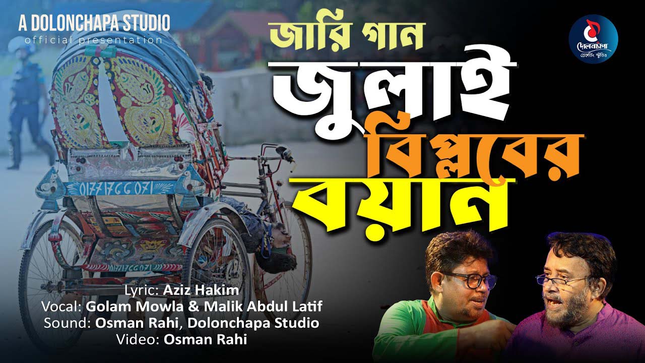 আজিজ হাকিমের জারি গানে বর্ষাবিপ্লবের আদ্যোপান্ত