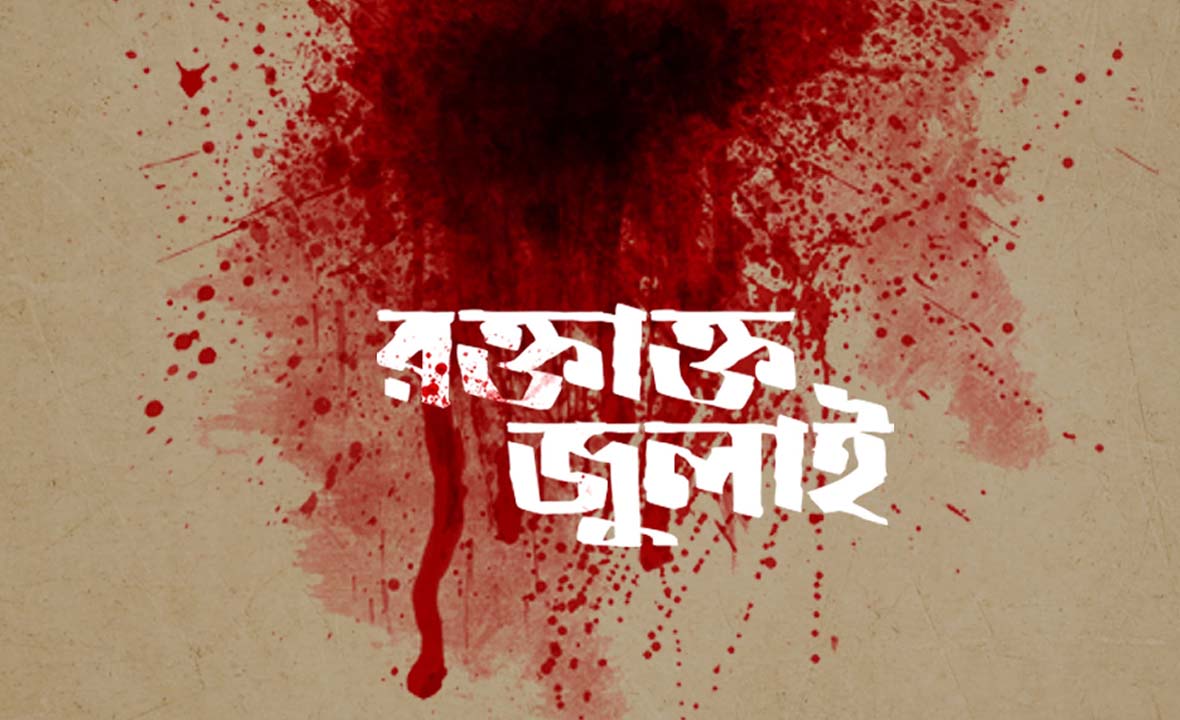 রক্তের জুলাই ও মহীপাল গণহত্যা