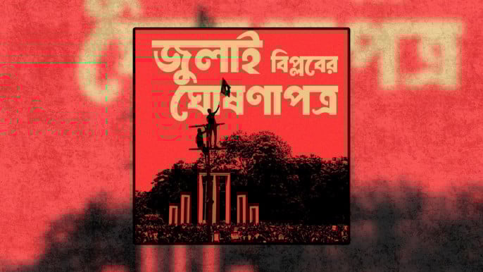 মঙ্গলবার নতুন বাংলাদেশের রূপরেখা