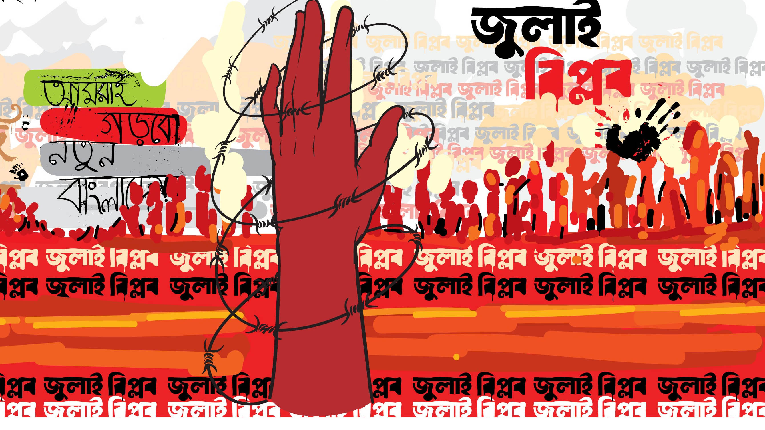 জুলাই গণঅভ্যুত্থান ও সমকালীন শিল্পভাষ্য