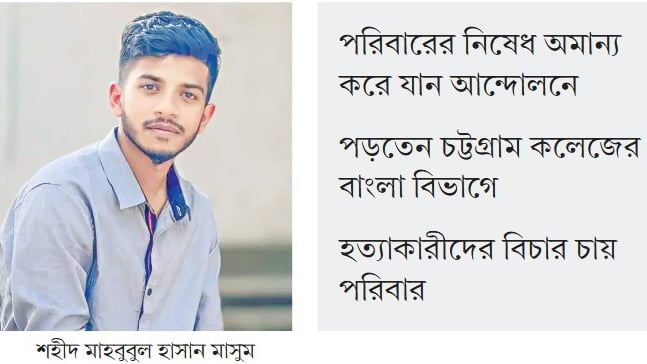 শহীদ মাসুমের মাথায় লাগে আওয়ামী ক্যাডারদের ছোড়া গুলি