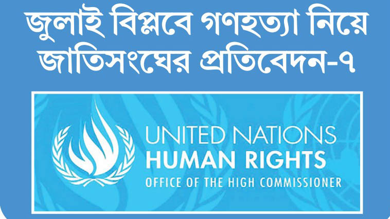 নিরাপত্তা বাহিনীর বেপরোয়া আচরণের কারণ দায়মুক্তি