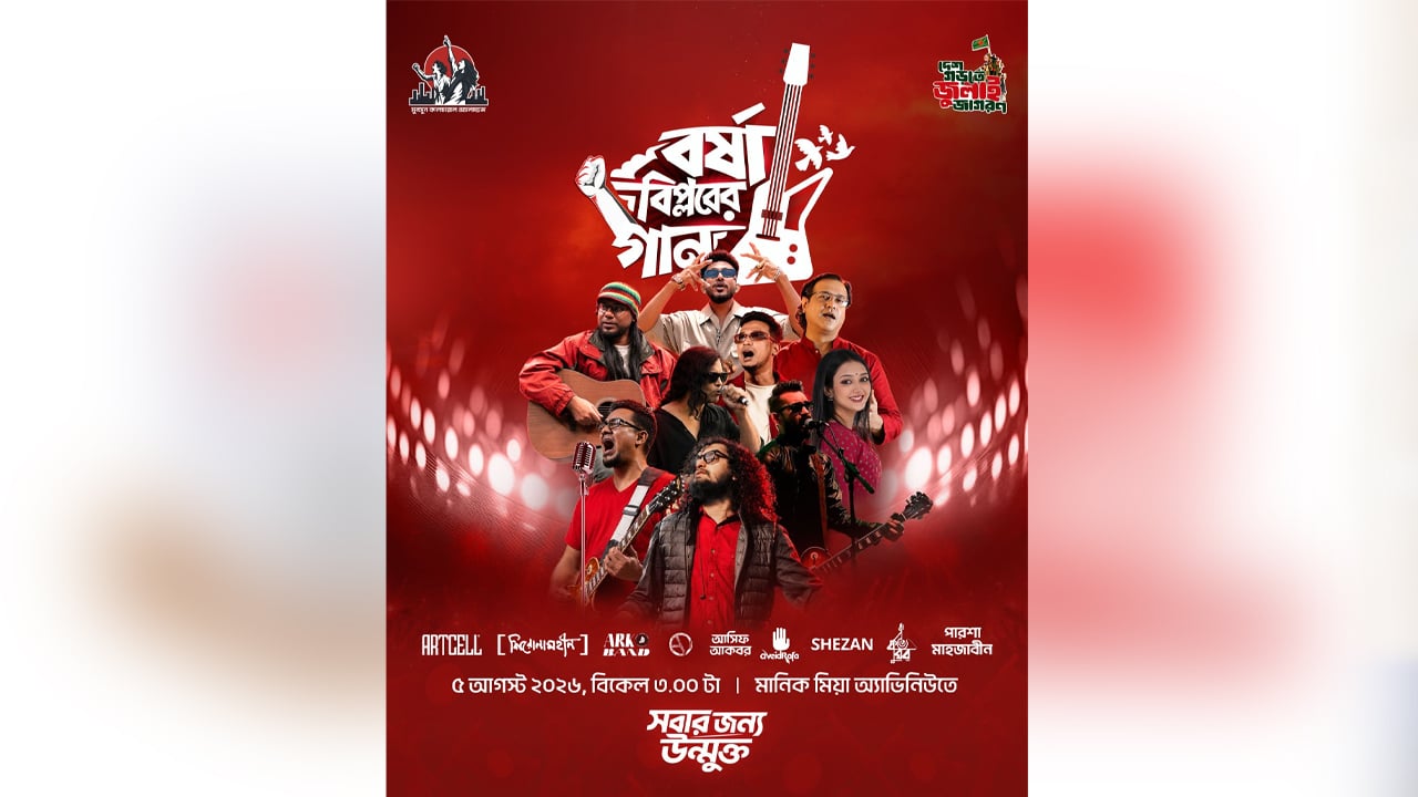 ঐতিহাসিক জুলাই গণঅভ্যুত্থান উপলক্ষে আজ ‘বর্ষা বিপ্লবের গান’ কনসার্ট