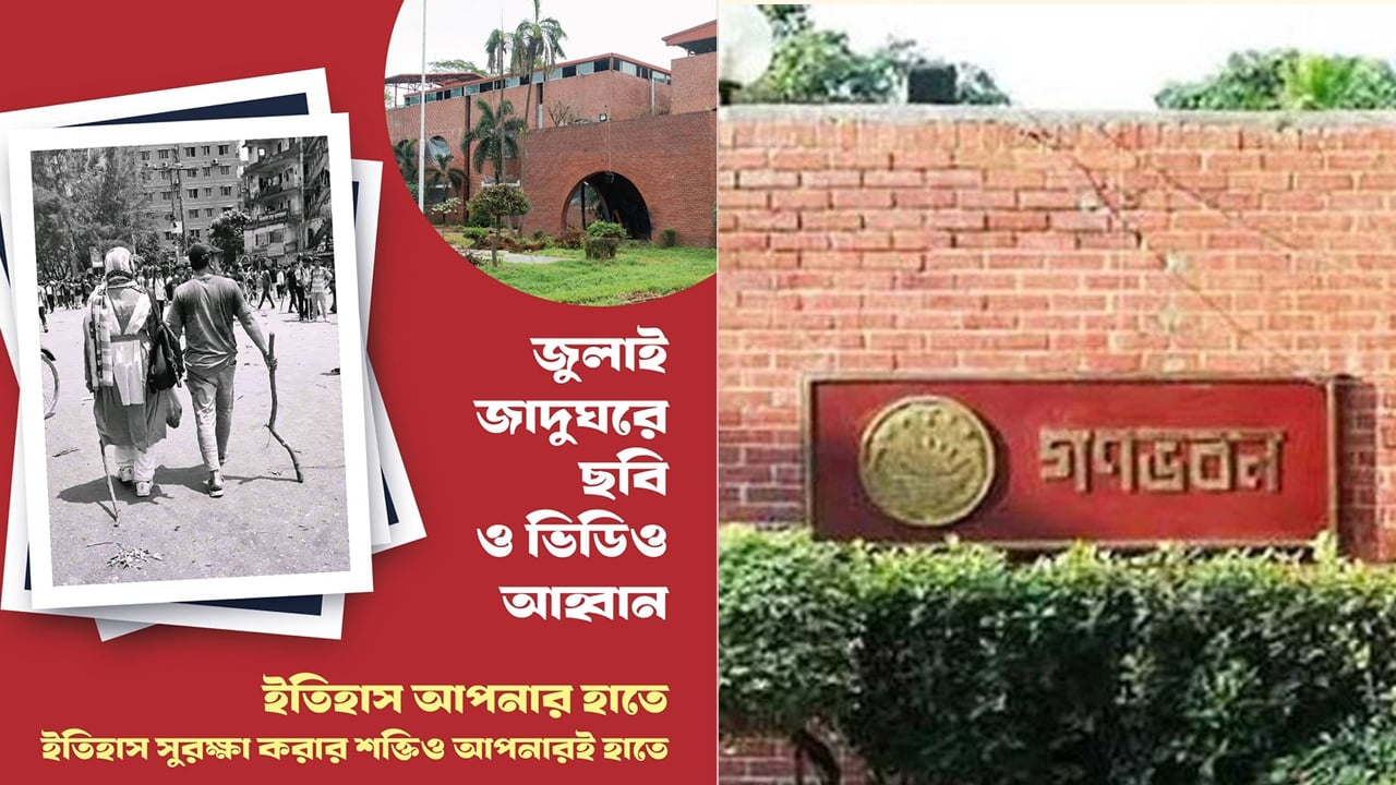 জুলাই জাদুঘরে ছবি-ভিডিও পাঠানোর আহ্বান