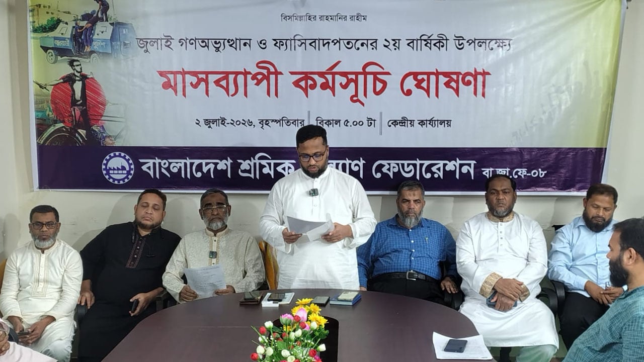 শ্রমিক কল্যাণ ফেডারেশনের মাসব্যাপী কর্মসূচি ঘোষণা