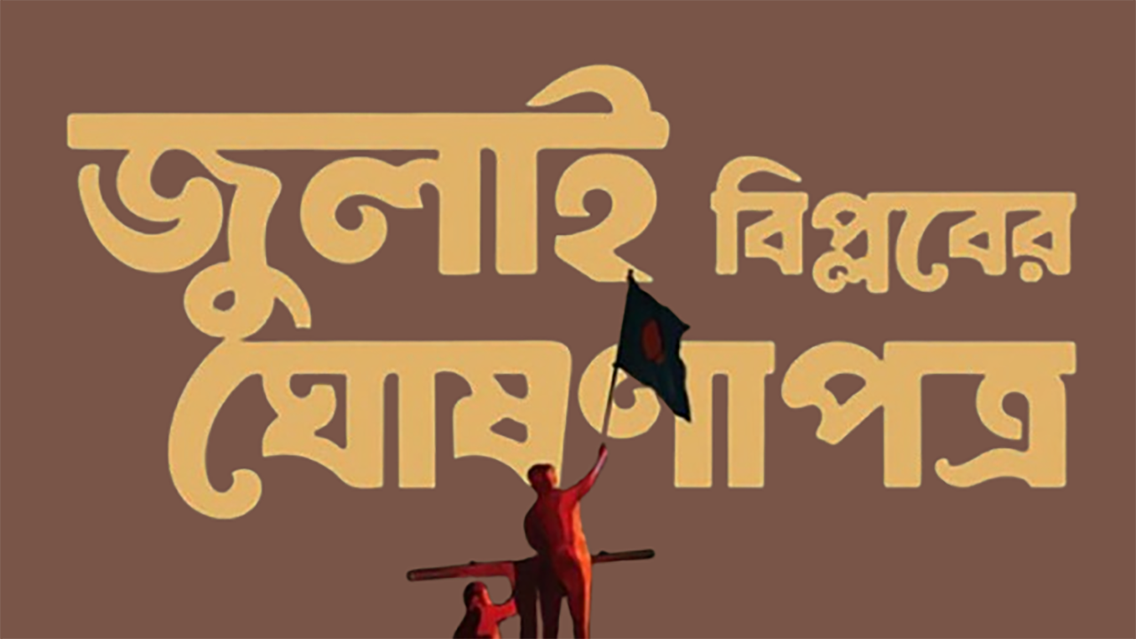 জুলাই ঘোষণাপত্রের খসড়ায় ২৭ দফা