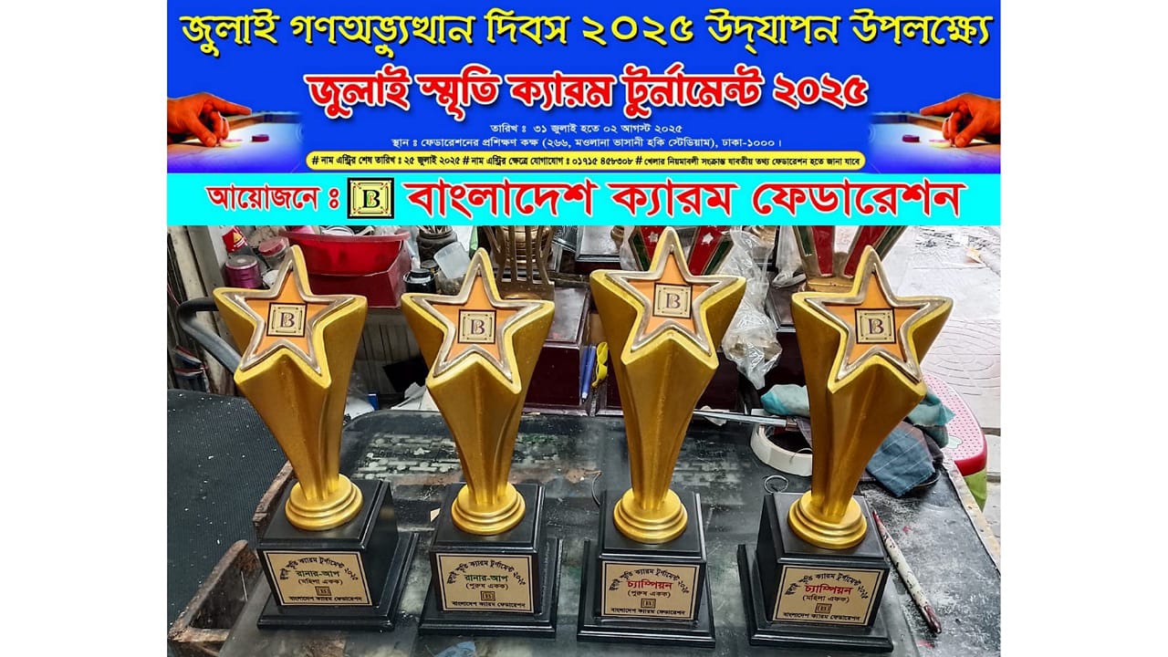 ক্যারম ফেডারেশনের উদ্যোগে ‘জুলাই স্মৃতি ক্যারম টুর্নামেন্ট’