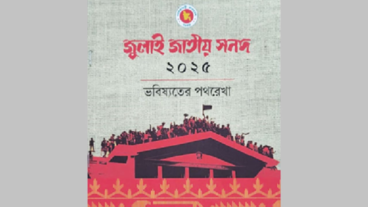 জুলাই সনদ স্বাক্ষর আজ, উপস্থিত থাকবেন প্রধান উপদেষ্টা