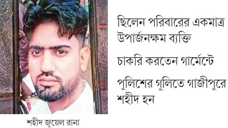 দুই মেয়ের ভবিষ্যৎ নিয়ে উদ্বিগ্ন শহীদ জুয়েলের স্ত্রী