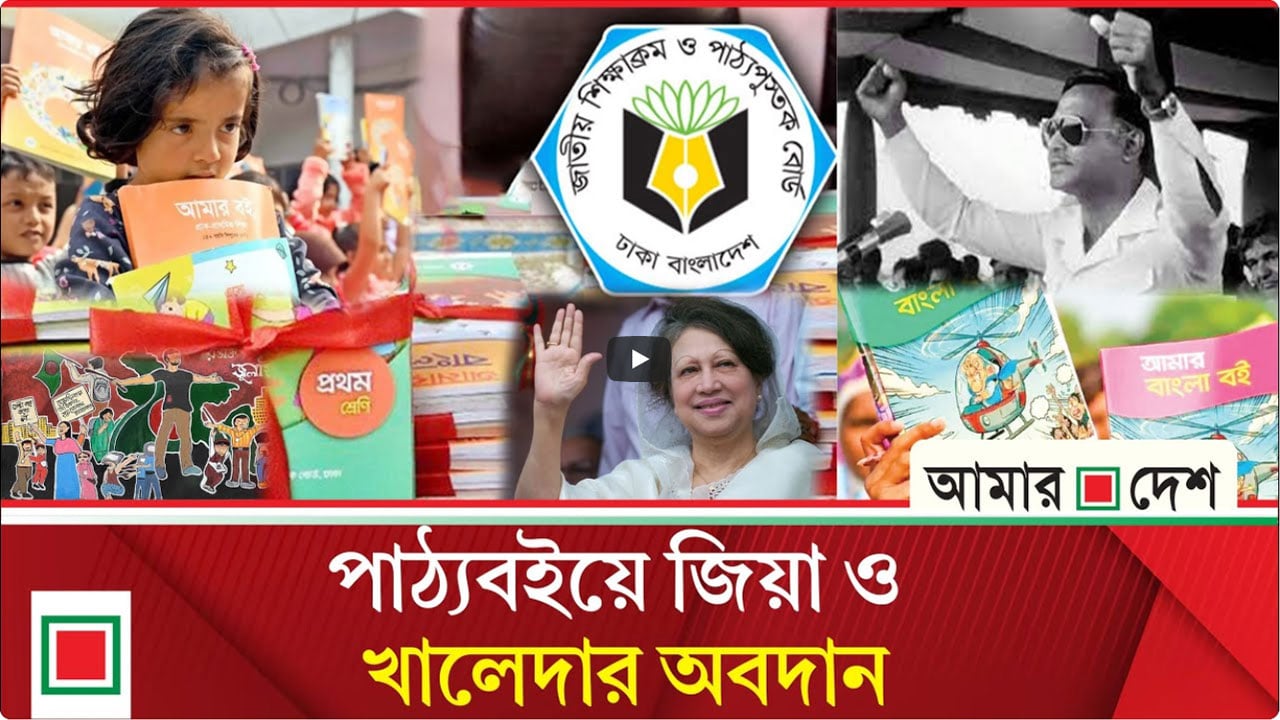 ষষ্ঠ থেকে দশম শ্রেণির পাঠ্যবইয়ে জিয়াউর রহমান ও খালেদা জিয়া