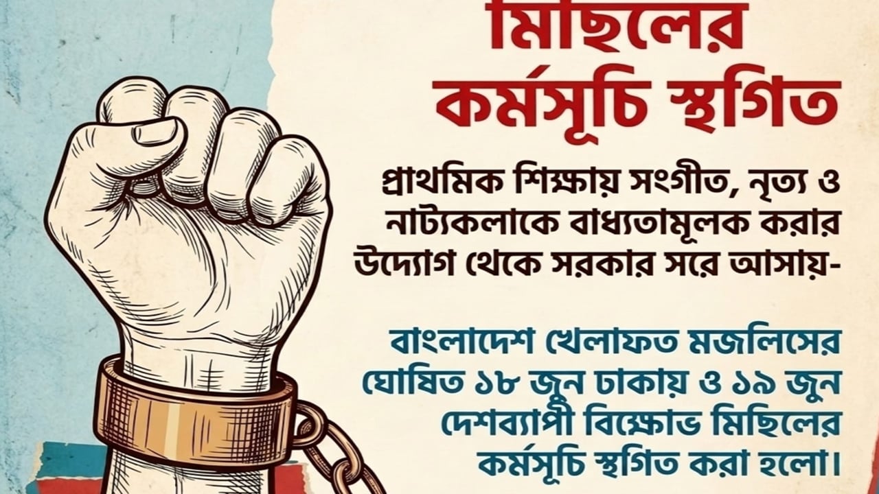 ঘোষিত বিক্ষোভ মিছিল কর্মসূচি স্থগিত