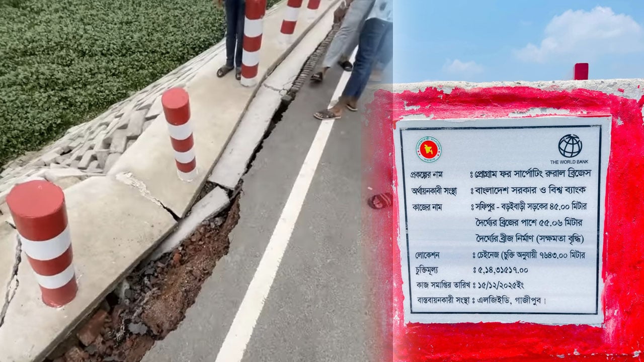উদ্বোধনের একমাস পরই ধসে পড়লো সংযোগ সড়ক