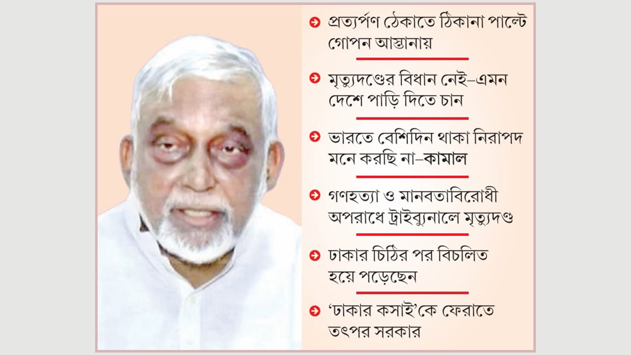 ভারত ছেড়ে এবার নিরাপদ আশ্রয়ের খোঁজে কামাল