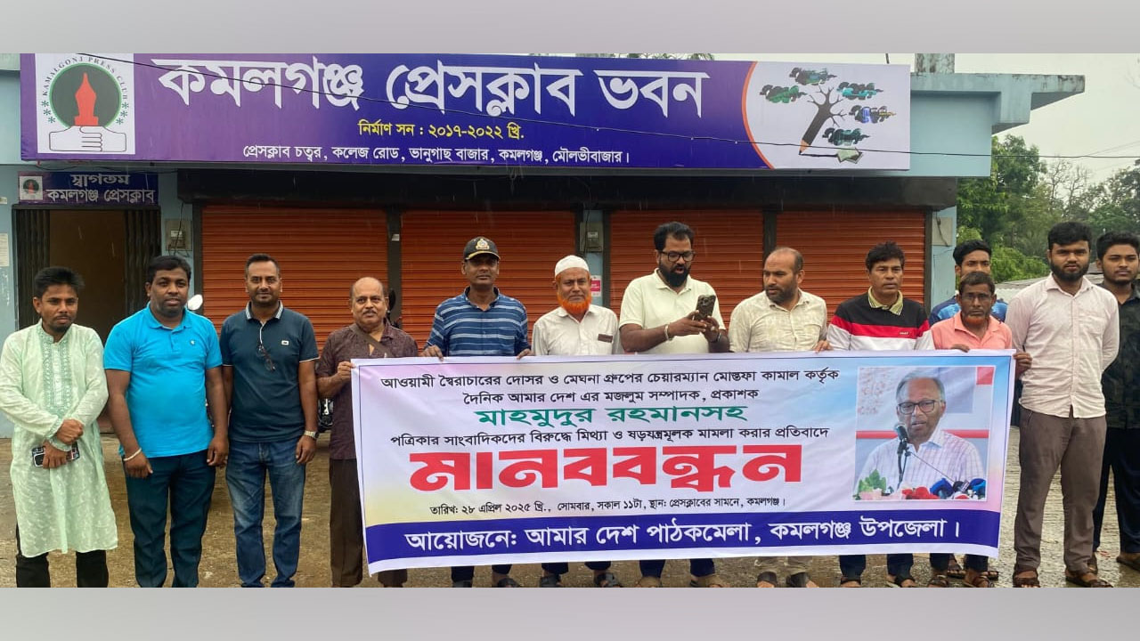 আমার দেশ এর বিরুদ্ধে মিথ্যা মামলার প্রতিবাদে কমলগঞ্জে মানববন্ধন
