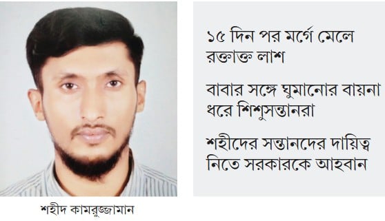 শহীদ কামরুজ্জামানের মাথা ও শরীরে ছিল ৮ গুলির ক্ষত
